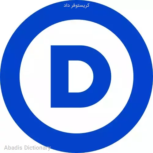 کریستوفر داد